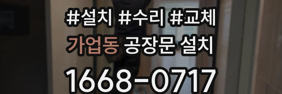 가업동 공장문 설치