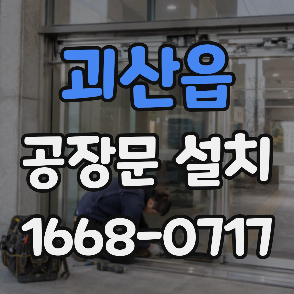 괴산읍 공장문 설치