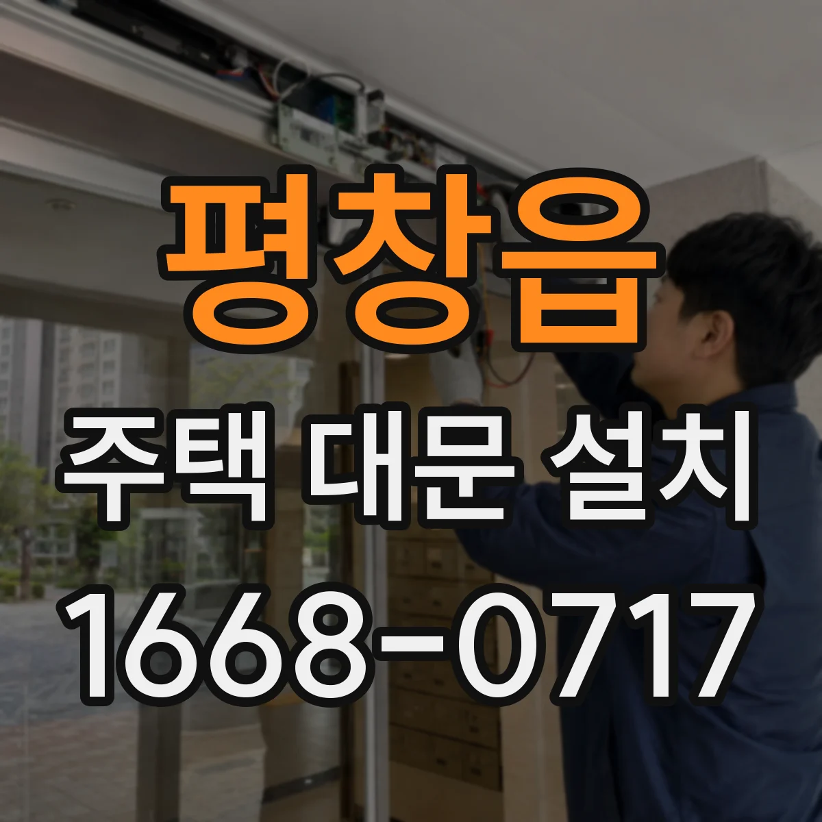 평창읍 주택 대문 설치