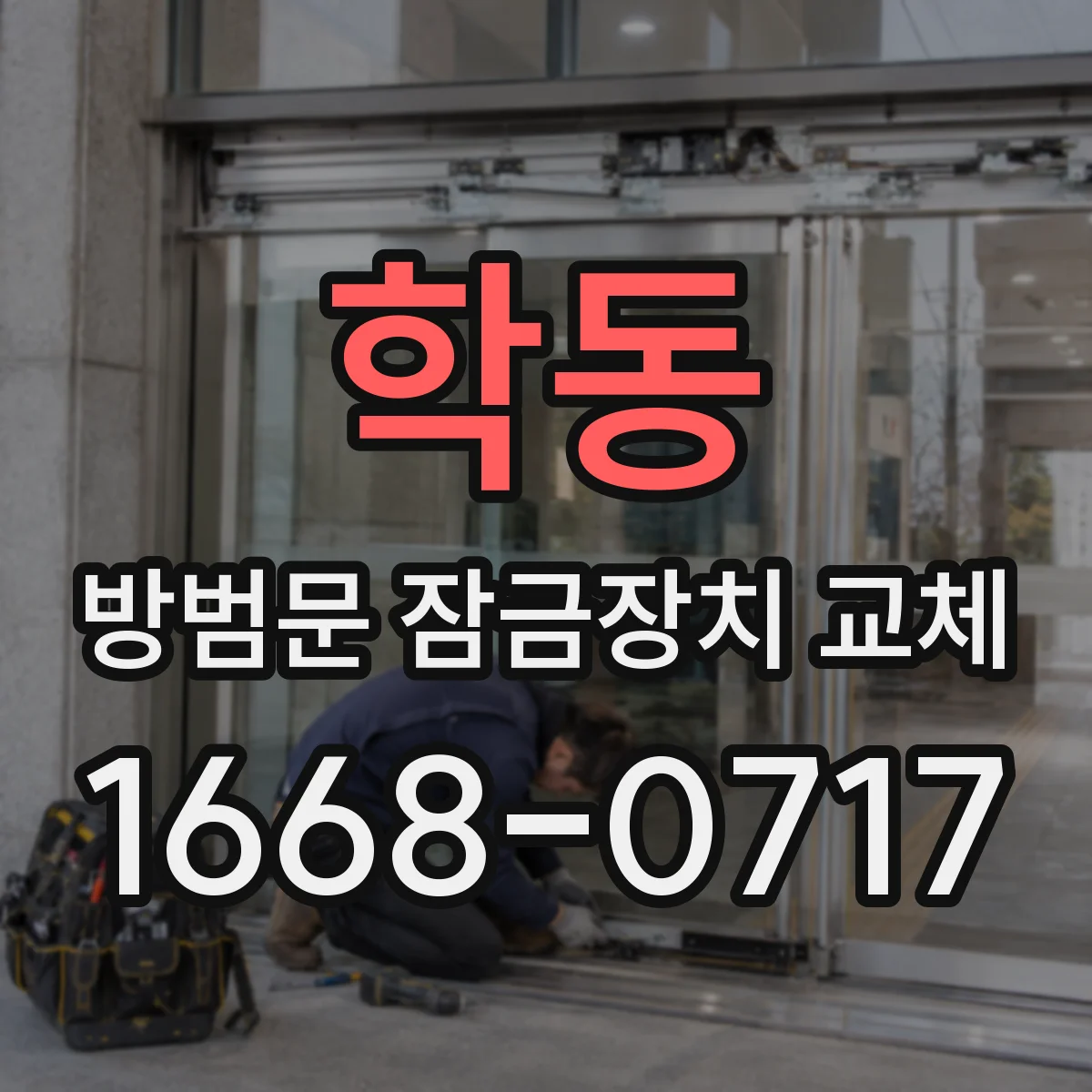 학동 방범문 잠금장치 교체