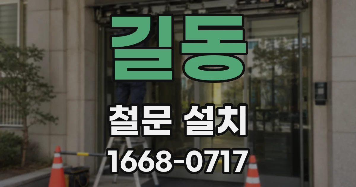 길동 철문 설치