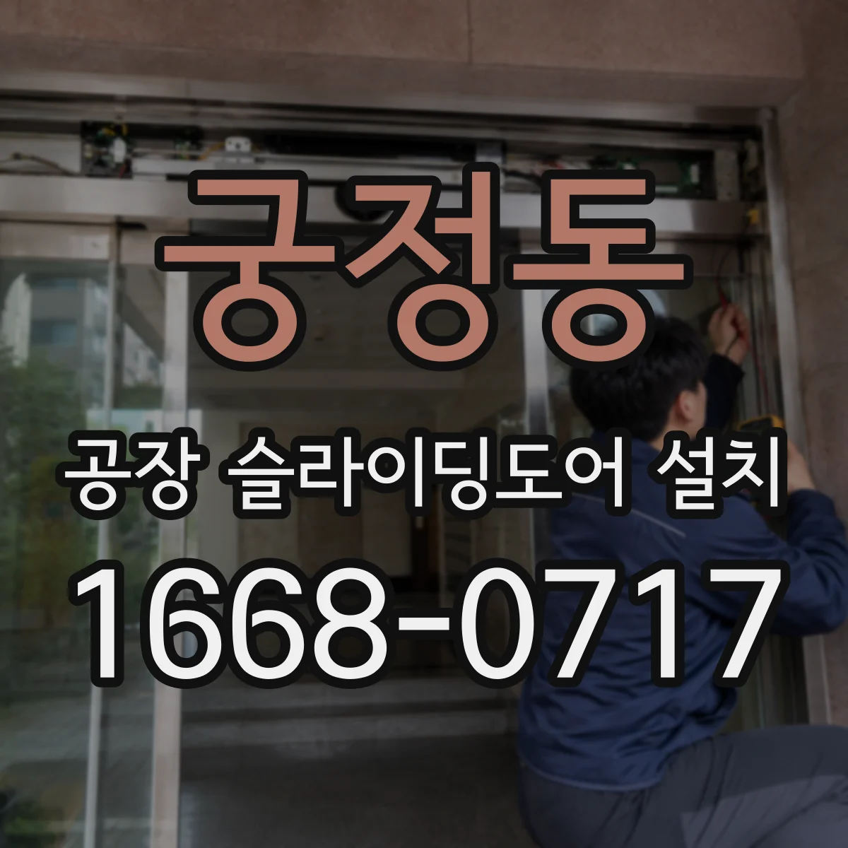 궁정동 공장 슬라이딩도어 설치