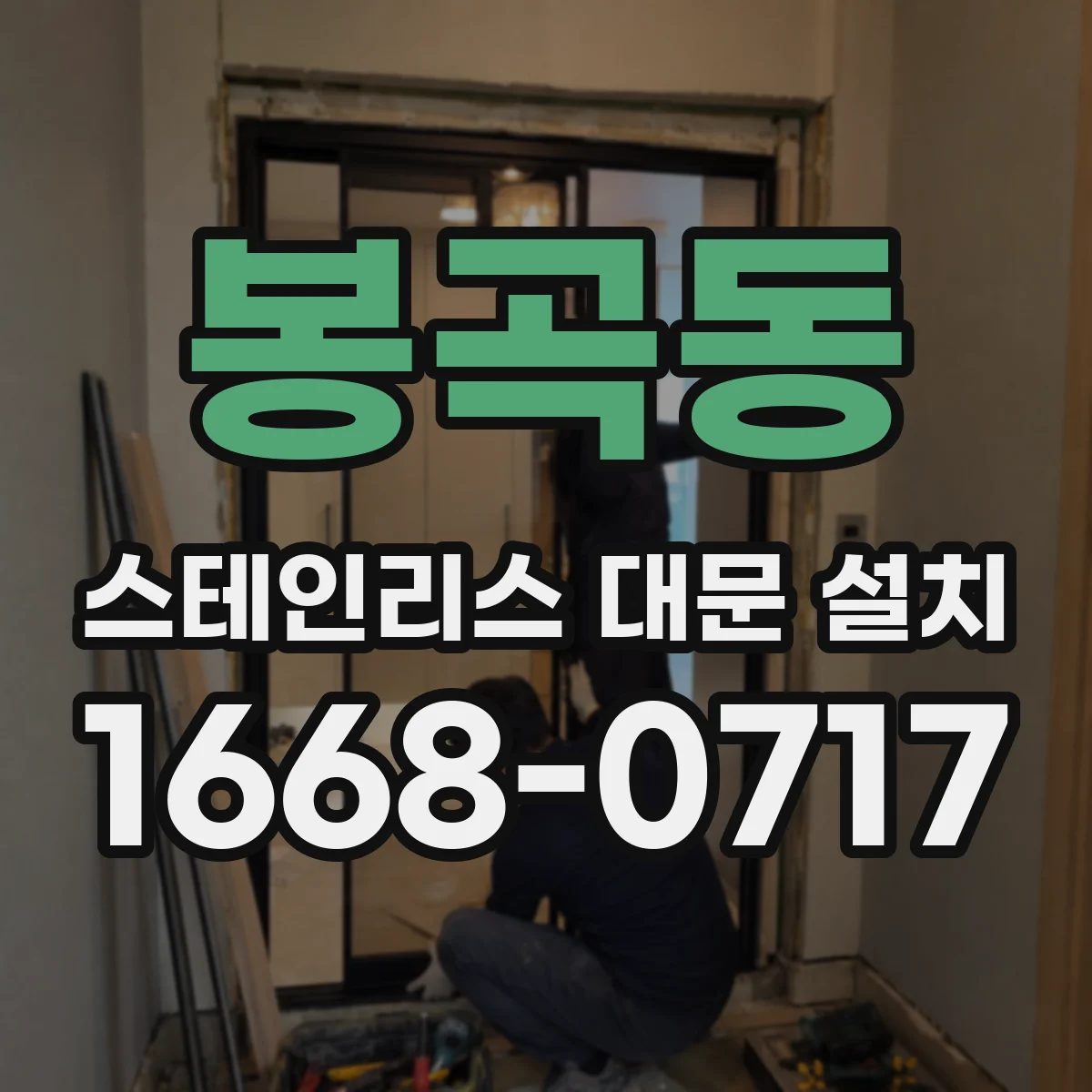 봉곡동 스테인리스 대문 설치