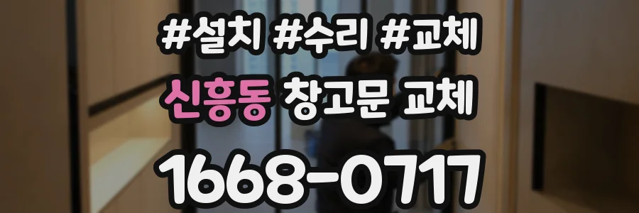 신흥동 창고문 교체