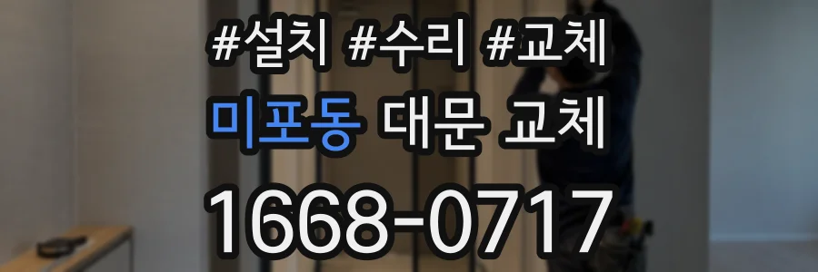 미포동 대문 교체