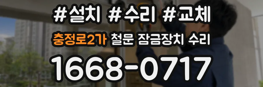 충정로2가 철문 잠금장치 수리