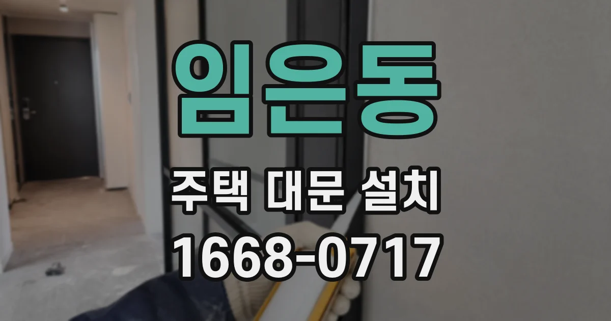 임은동 주택 대문 설치