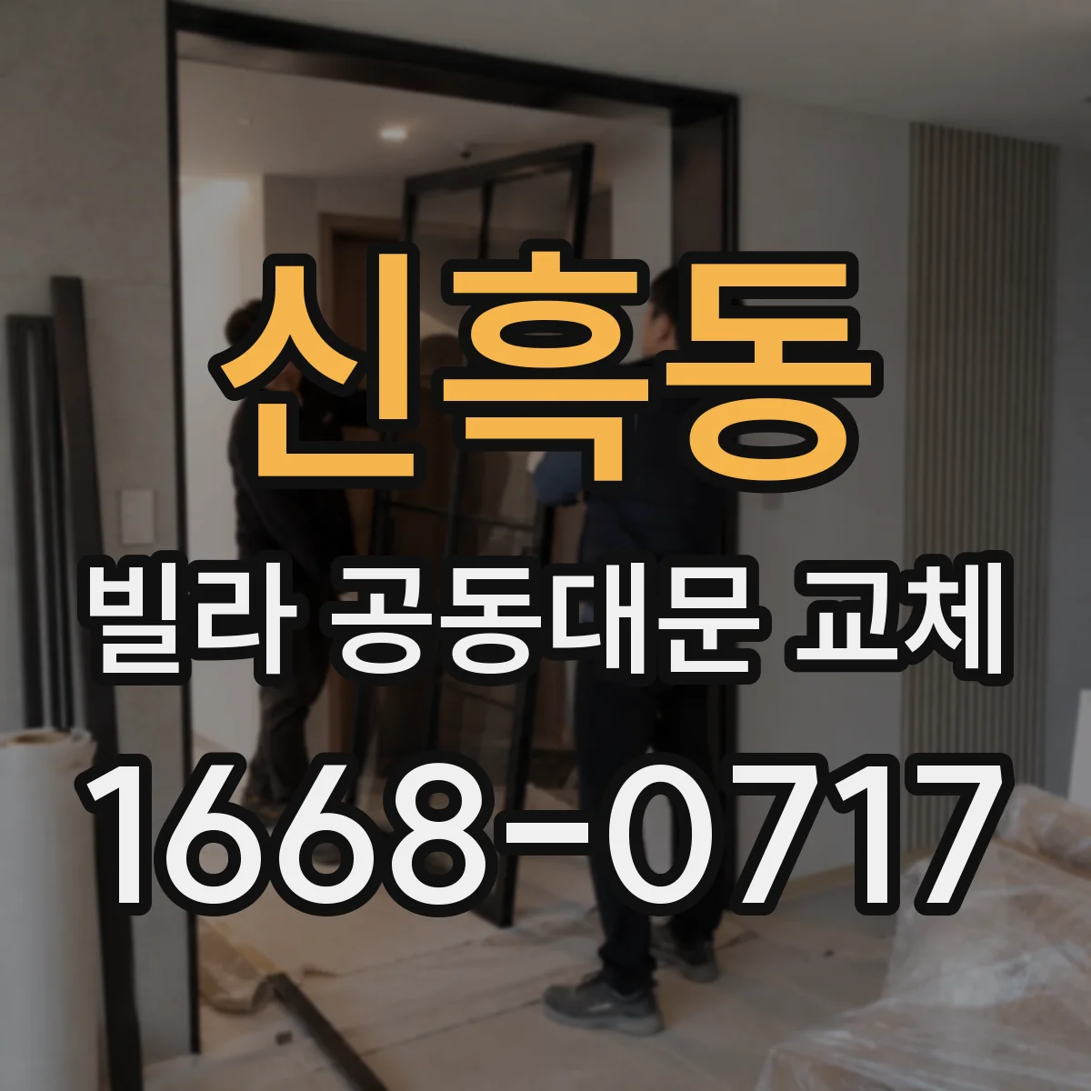 신흑동 빌라 공동대문 교체