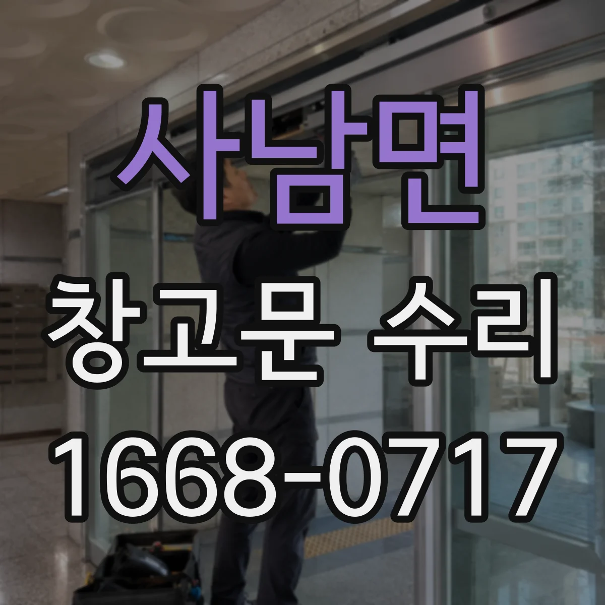 사남면 창고문 수리