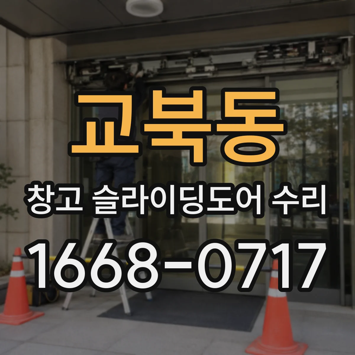 교북동 창고 슬라이딩도어 수리
