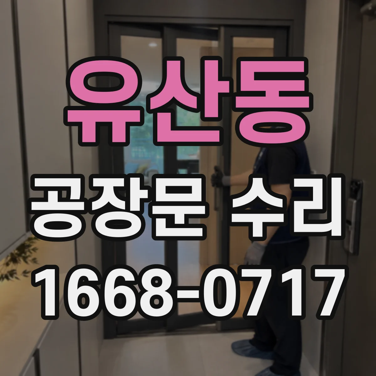 유산동 공장문 수리