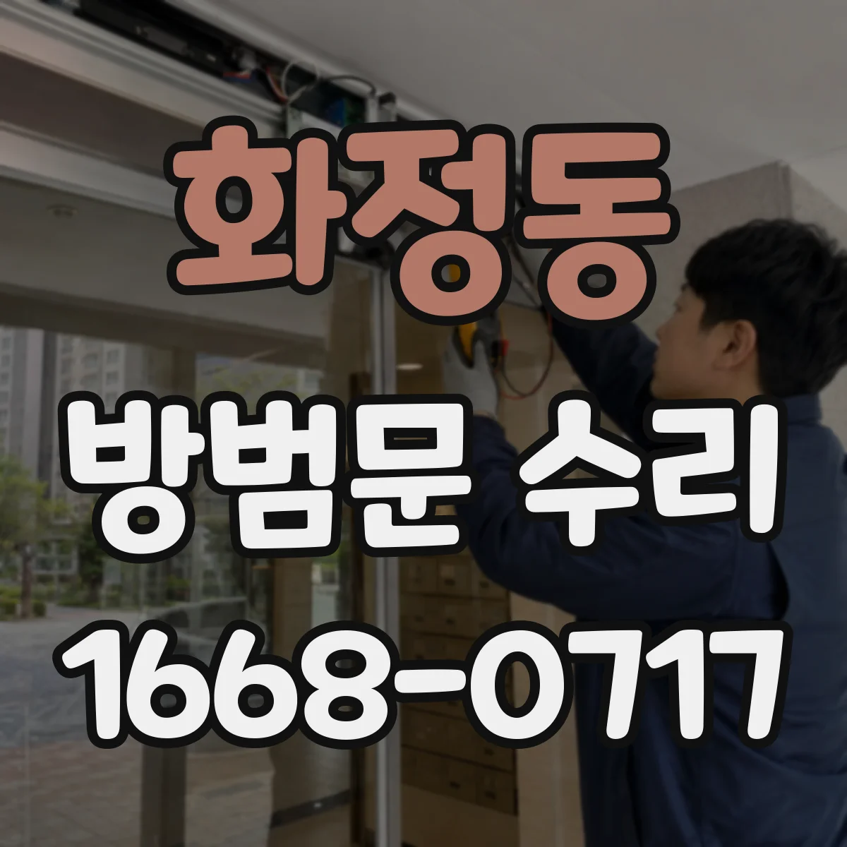 화정동 방범문 수리