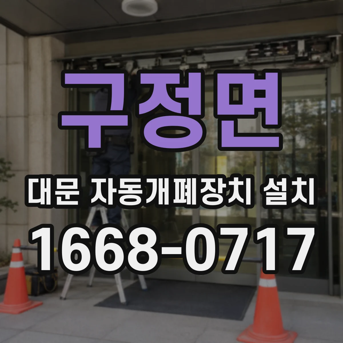 구정면 대문 자동개폐장치 설치