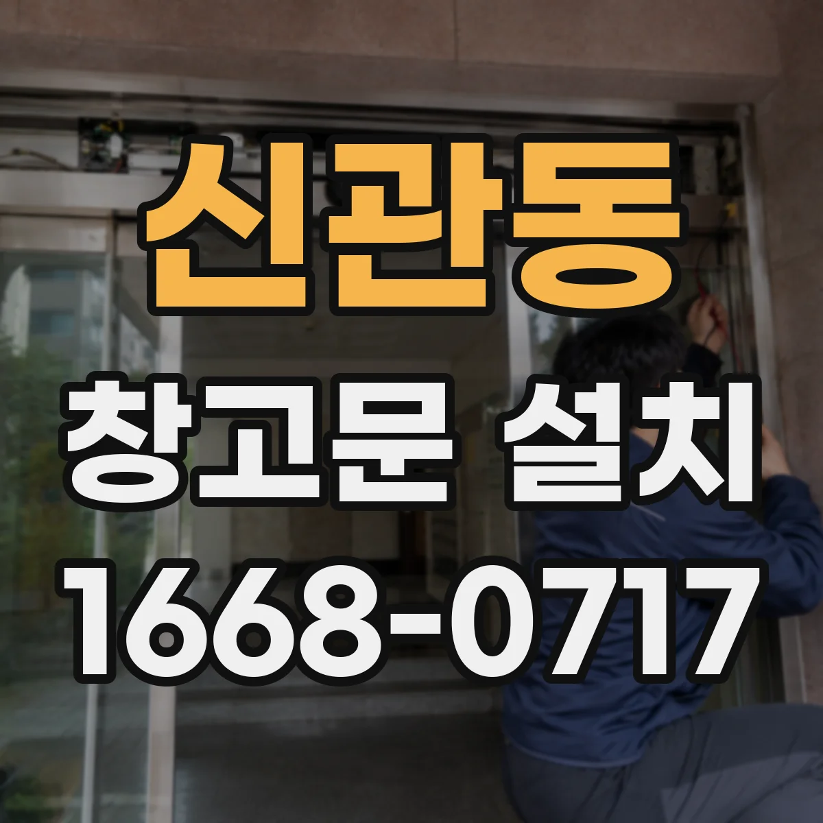 신관동 창고문 설치