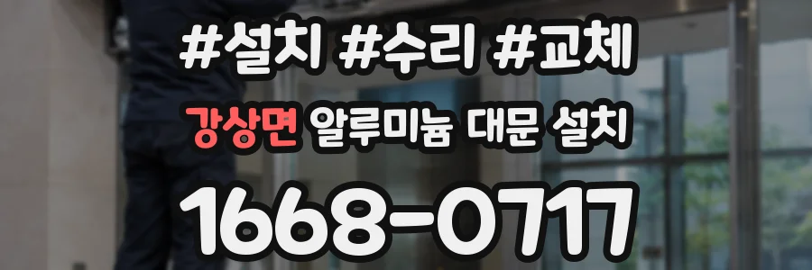 강상면 알루미늄 대문 설치