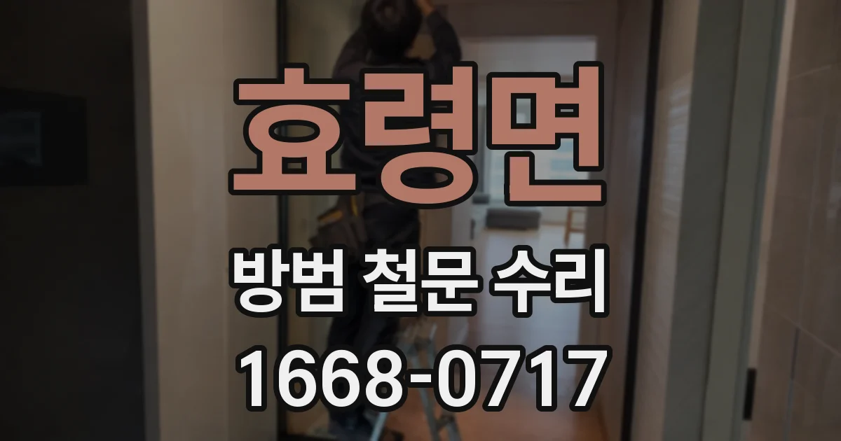 효령면 방범 철문 수리