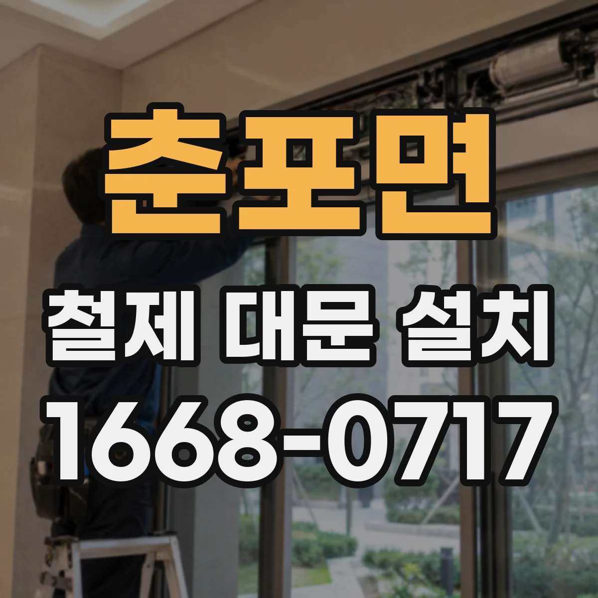춘포면 철제 대문 설치