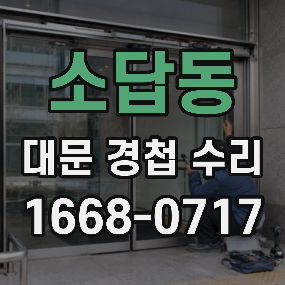 소답동 대문 경첩 수리