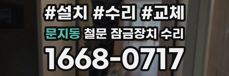 문지동 철문 잠금장치 수리