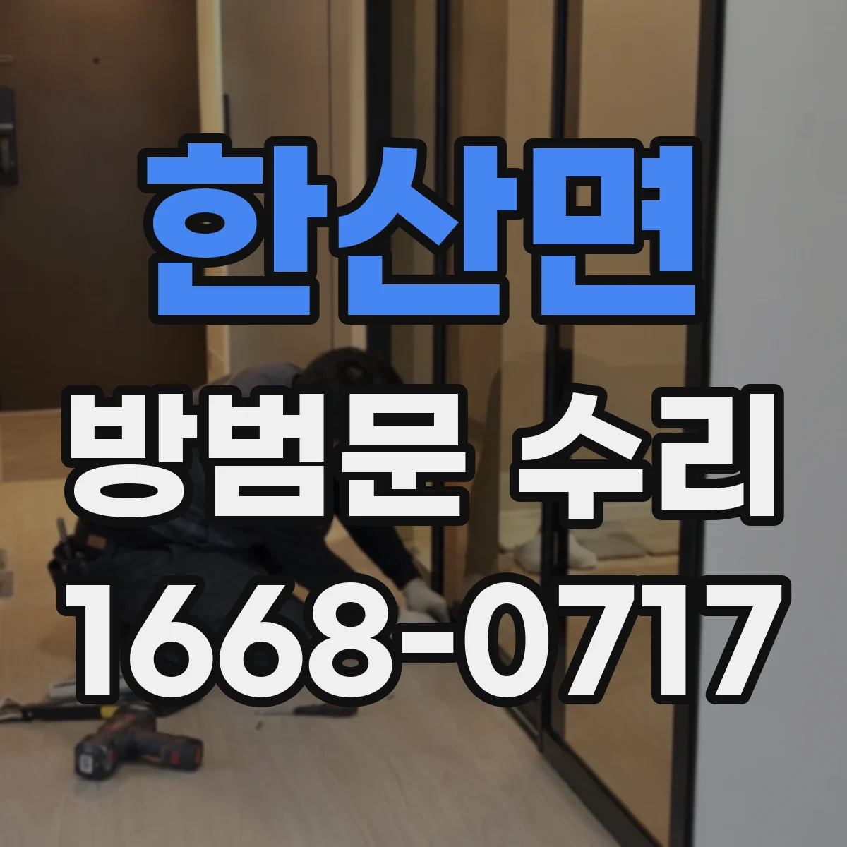 한산면 방범문 수리
