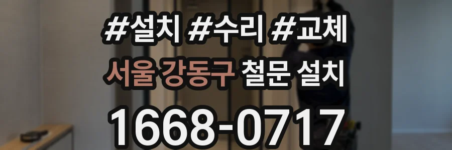 서울 강동구 철문 설치