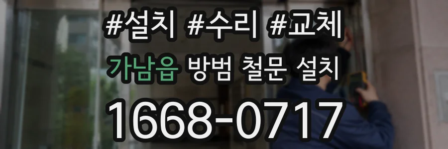 가남읍 방범 철문 설치