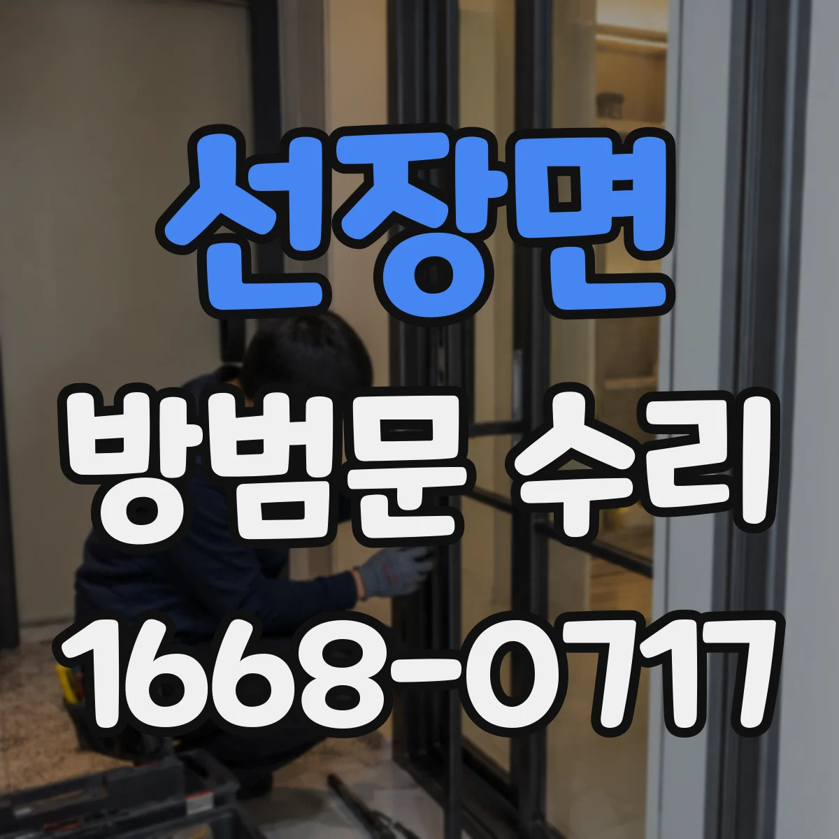 선장면 방범문 수리
