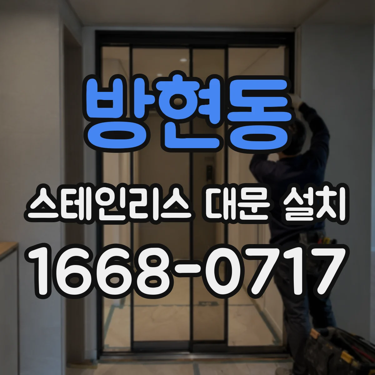 방현동 스테인리스 대문 설치