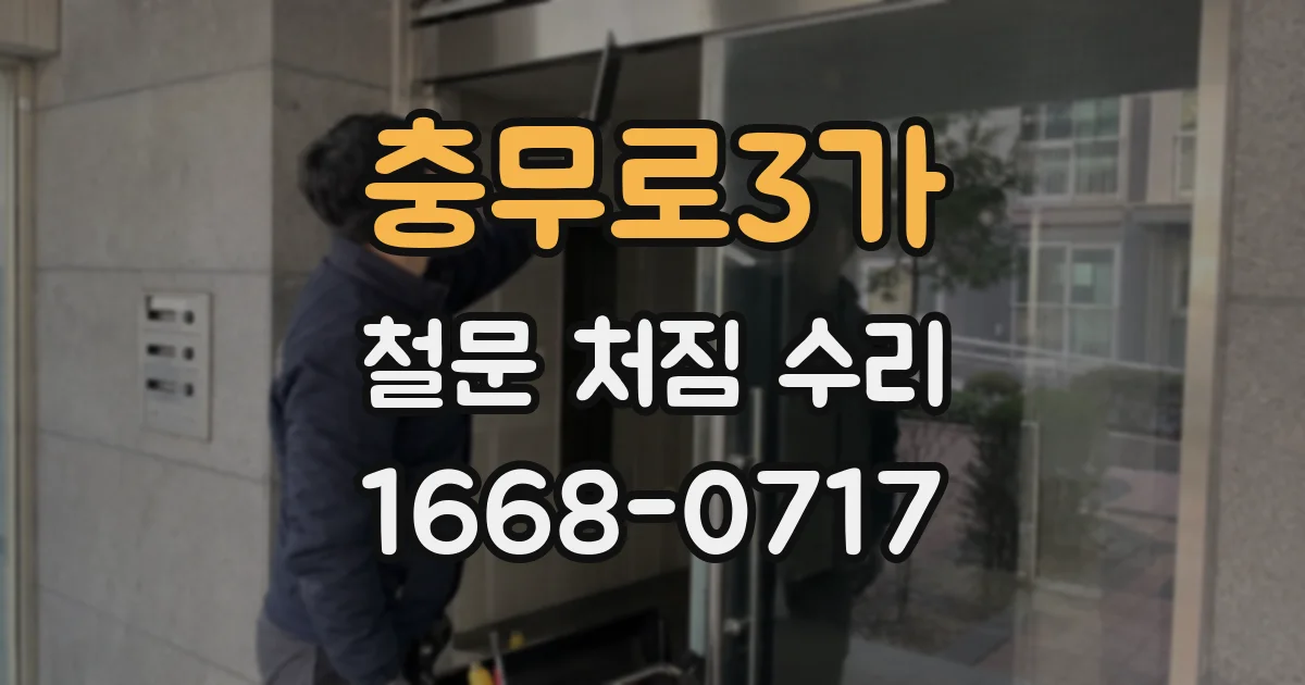 충무로3가 철문 처짐 수리
