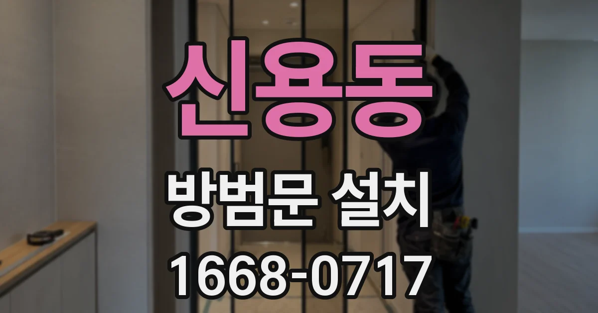 신용동 방범문 설치