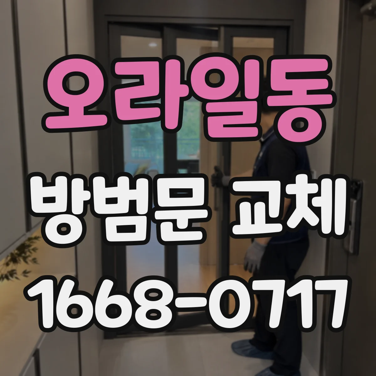 오라일동 방범문 교체