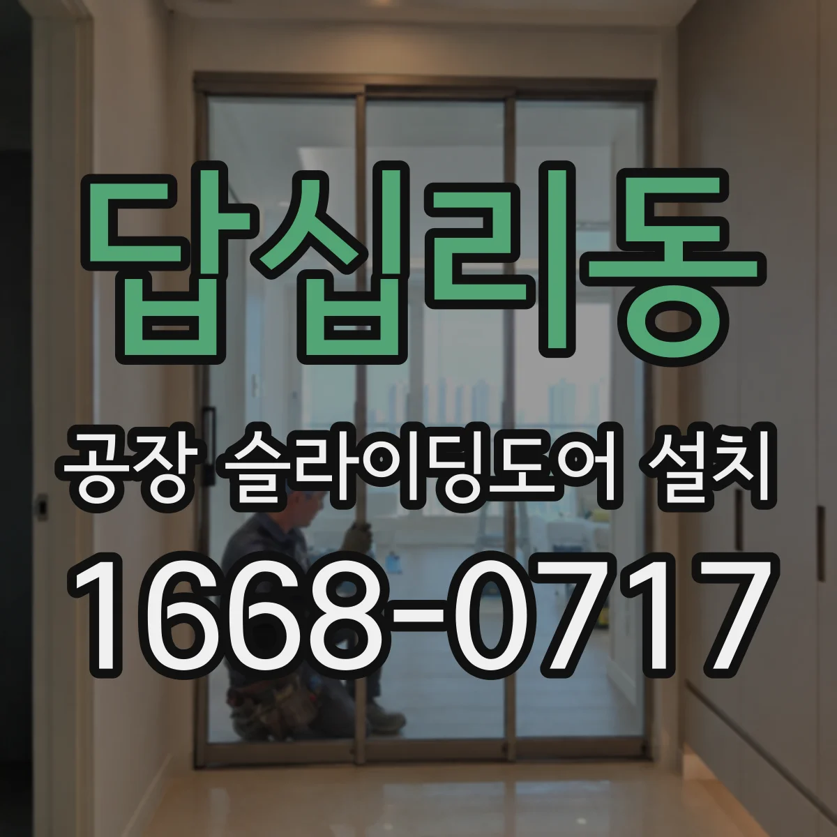답십리동 공장 슬라이딩도어 설치