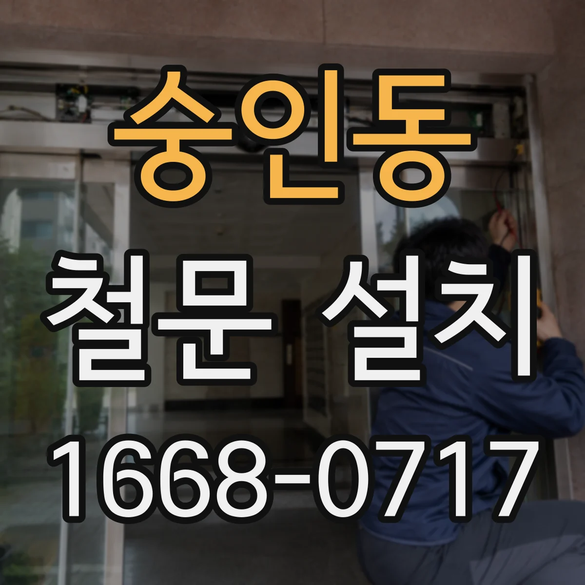 숭인동 철문 설치