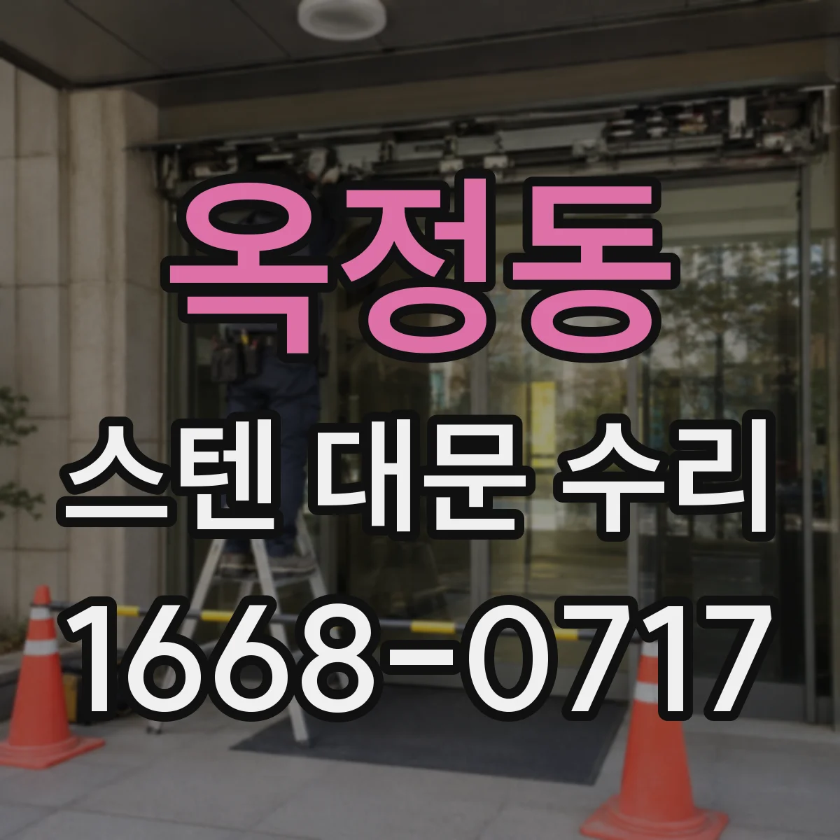 옥정동 스텐 대문 수리