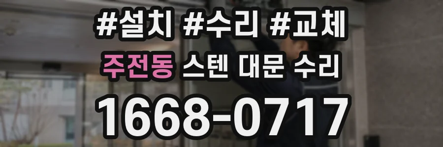 주전동 스텐 대문 수리
