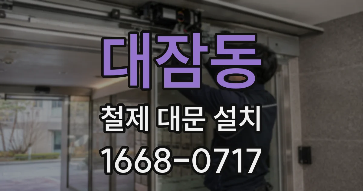 대잠동 철제 대문 설치