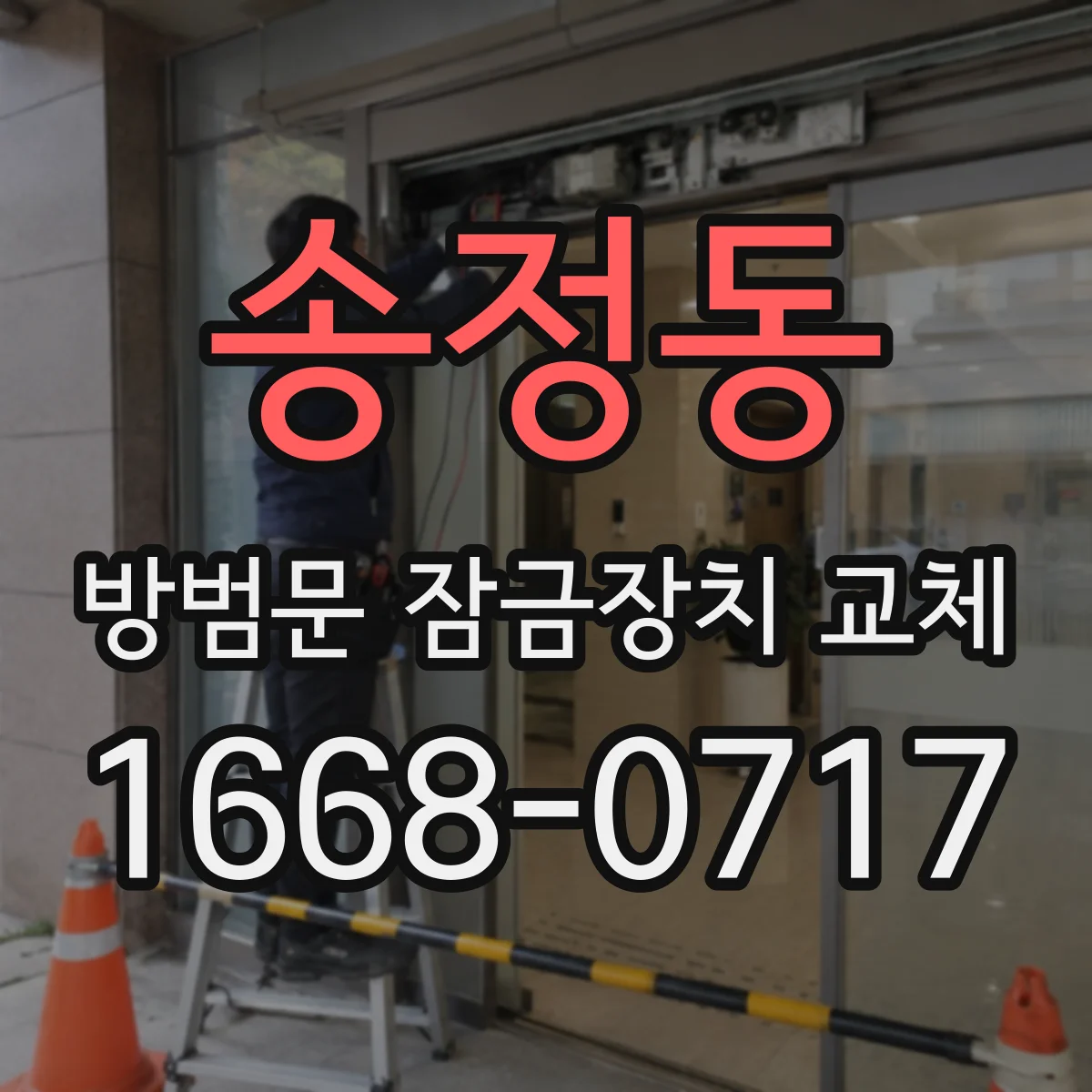 송정동 방범문 잠금장치 교체