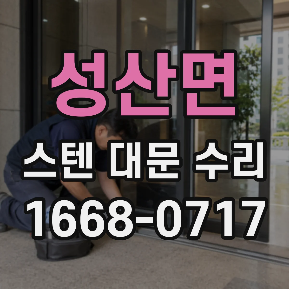 성산면 스텐 대문 수리