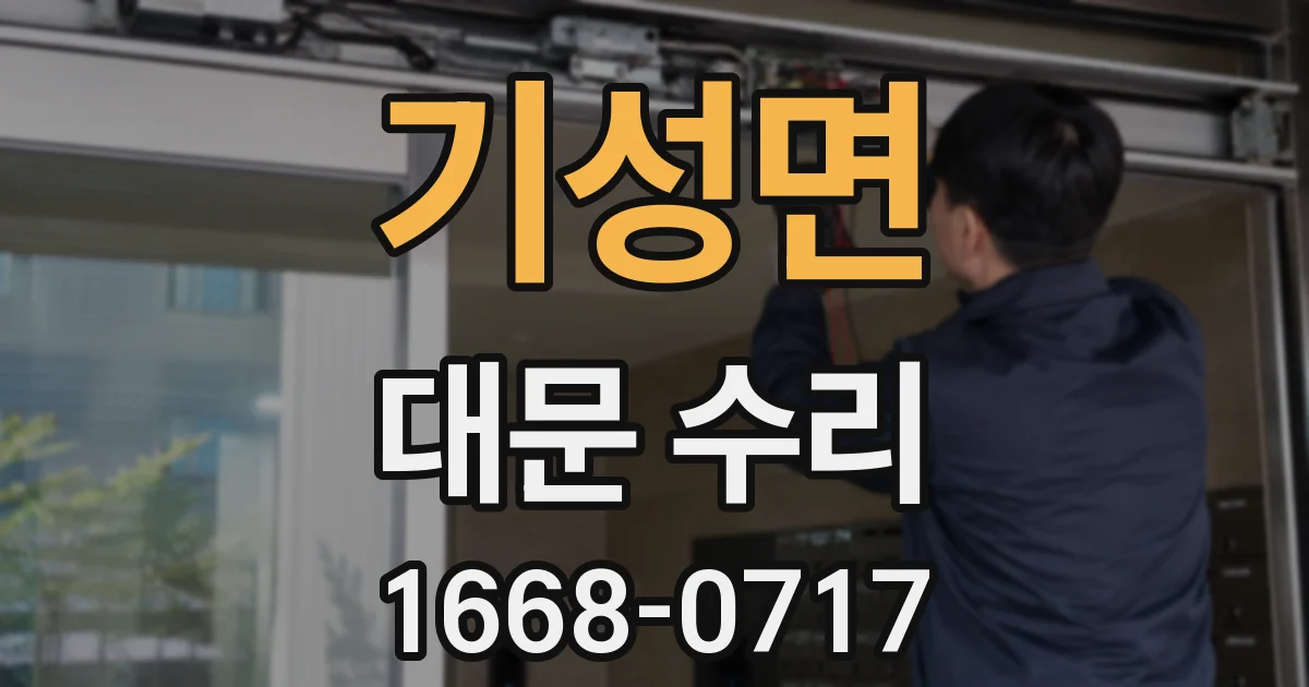 기성면 대문 수리