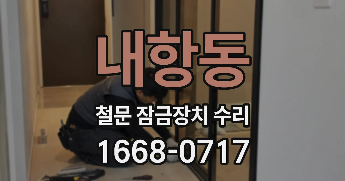 내항동 철문 잠금장치 수리