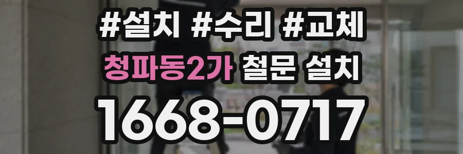 청파동2가 철문 설치