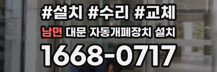 남면 대문 자동개폐장치 설치