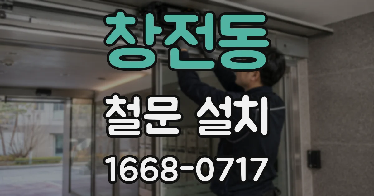 창전동 철문 설치