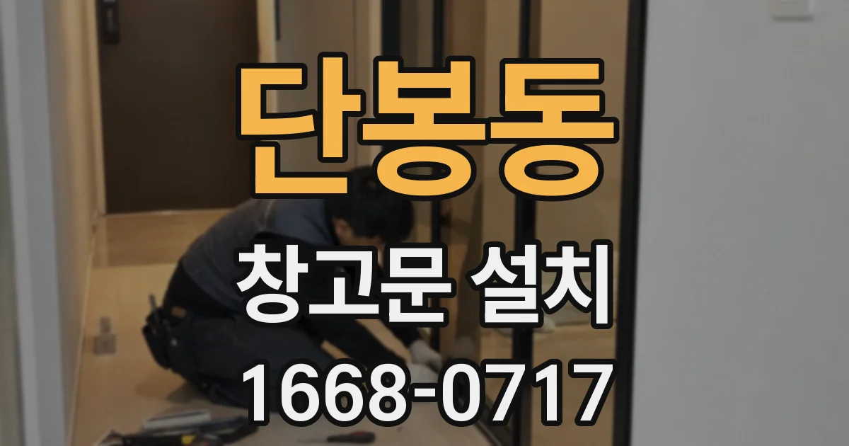 단봉동 창고문 설치