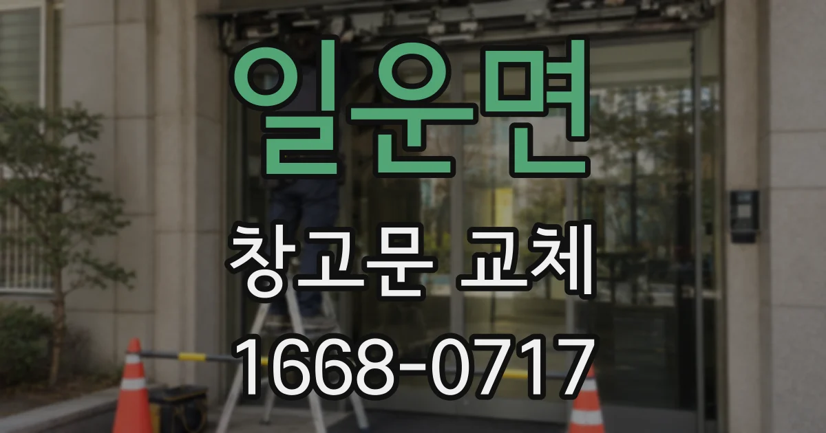 일운면 창고문 교체