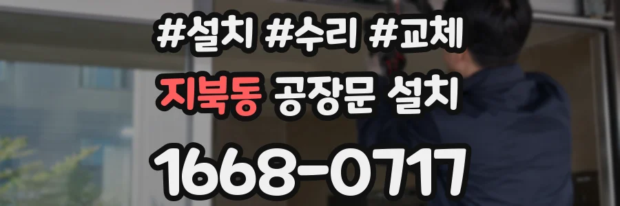 지북동 공장문 설치