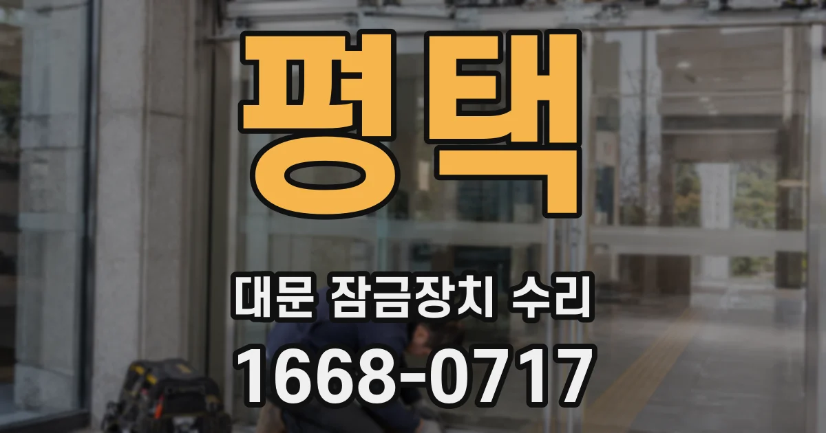 평택 대문 잠금장치 수리