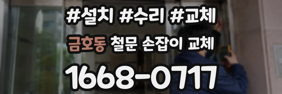 금호동 철문 손잡이 교체