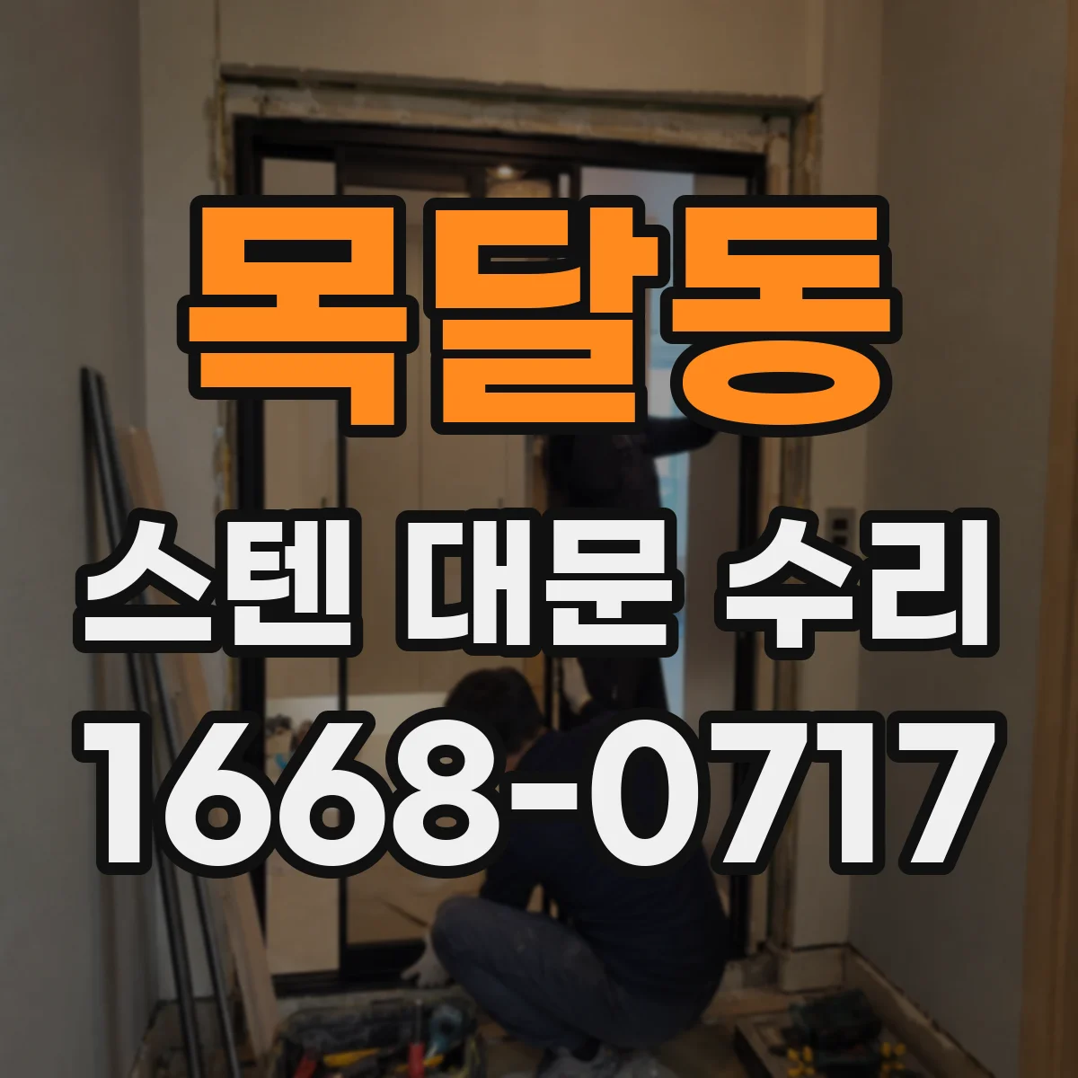 목달동 스텐 대문 수리