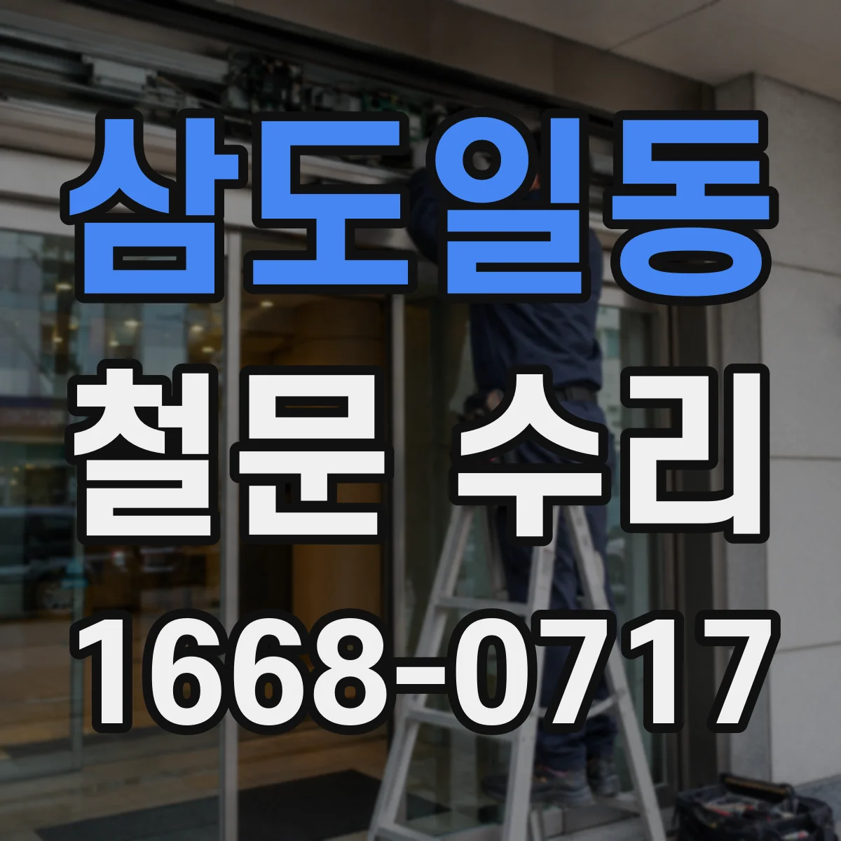 삼도일동 철문 수리
